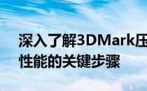 深入了解3DMark压力测试：测试你的显卡性能的关键步骤