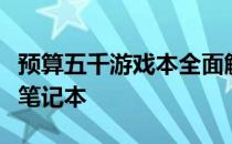 预算五千游戏本全面解析：性价比之选的游戏笔记本