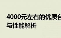 4000元左右的优质台式电脑推荐：选购指南与性能解析