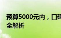 预算5000元内，口碑最佳的戴尔笔记本电脑全解析