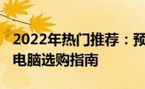 2022年热门推荐：预算4000元左右的笔记本电脑选购指南