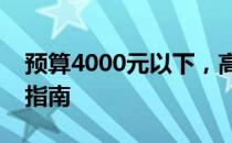 预算4000元以下，高性价比笔记本电脑推荐指南