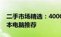 二手市场精选：4000元左右的优质二手笔记本电脑推荐
