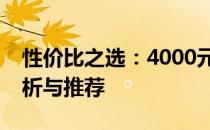 性价比之选：4000元左右笔记本电脑全面解析与推荐
