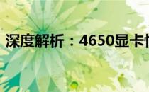 深度解析：4650显卡性能如何？优缺点一览