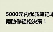 5000元内优质笔记本电脑配置推荐，选购指南助你轻松决策！
