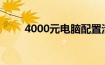 4000元电脑配置清单及最新价格表