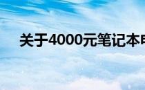 关于4000元笔记本电脑的使用情况解析