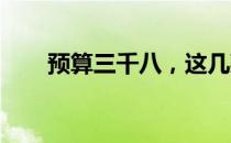 预算三千八，这几款笔记本轻松选购