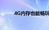 4G内存也能畅玩的大型游戏推荐