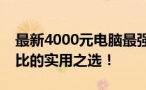最新4000元电脑最强组装方案，打造高性价比的实用之选！