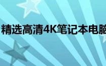 精选高清4K笔记本电脑壁纸，打造视觉盛宴！
