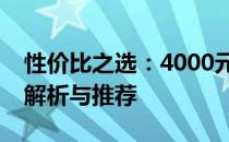 性价比之选：4000元内优质笔记本电脑全面解析与推荐