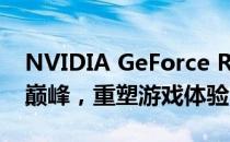 NVIDIA GeForce RTX 4090 Ti发布：性能巅峰，重塑游戏体验
