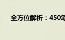 全方位解析：450笔记本的功能与特性