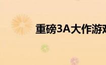 重磅3A大作游戏电脑配置指南