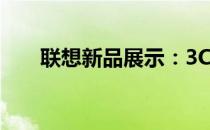 联想新品展示：3C技术的前沿领跑者