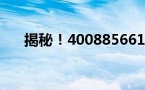 揭秘！4008856616是惠普的电话吗？