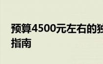 预算4500元左右的独立显卡笔记本电脑推荐指南