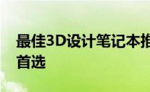 最佳3D设计笔记本推荐：打造移动工作站的首选