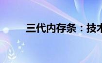 三代内存条：技术革新与性能升级
