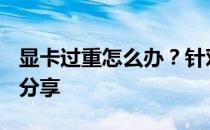 显卡过重怎么办？针对RTX 4090的解决方案分享