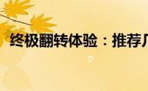 终极翻转体验：推荐几款360度翻转笔记本
