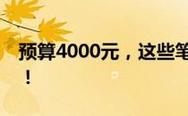 预算4000元，这些笔记本独显机型值得一看！