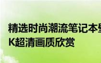 精选时尚潮流笔记本壁纸，高清男版背景图 4K超清画质欣赏