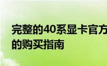 完整的40系显卡官方售价表——您不容错过的购买指南