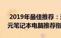 2019年最佳推荐：适合办公和学习的5000元笔记本电脑推荐指南