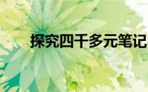 探究四千多元笔记本电脑的使用寿命