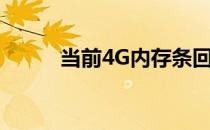 当前4G内存条回收价格行情分析