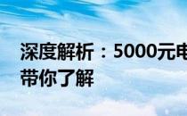 深度解析：5000元电脑性能如何？一篇文章带你了解