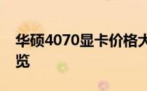 华硕4070显卡价格大揭秘：性价比与性能一览