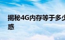 揭秘4G内存等于多少MB？一文解答你的疑惑