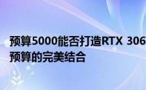 预算5000能否打造RTX 3060 Ti顶级游戏配置？探究显卡与预算的完美结合