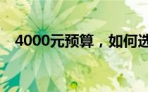 4000元预算，如何选购性价比高的电脑？