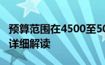 预算范围在4500至5000元：电脑配置推荐及详细解读