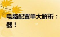 电脑配置单大解析：4000元打造最佳性能机器！