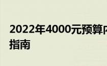 2022年4000元预算内笔记本电脑推荐与购买指南