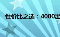 性价比之选：4000出头超值笔记本大解析