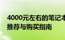 4000元左右的笔记本该如何选择？专业评测推荐与购买指南
