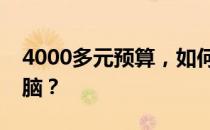 4000多元预算，如何选购高性价比笔记本电脑？