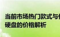 当前市场热门款式与价格对比：关于4TB移动硬盘的价格解析