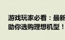 游戏玩家必看：最新5000元游戏本排行榜，助你选购理想机型！