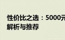 性价比之选：5000元内优质办公笔记本全面解析与推荐
