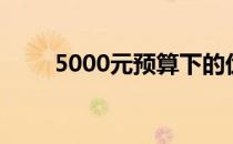 5000元预算下的优选台式电脑推荐