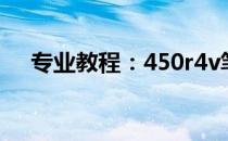 专业教程：450r4v笔记本拆机详解图示