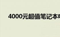 4000元超值笔记本电脑推荐与购买指南
